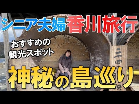 【夫婦 旅】シニア夫婦が涙の連続！昭和の小さな村で何があったのか？シニア夫婦が愛車でオリーブの島に向かう小さな旅の物語｜シニア｜夫婦旅行｜26