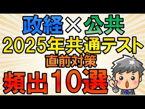 【2025年共通テスト直前企画】政経×公共頻出10選
