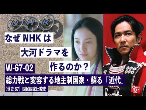 6/24(火)まで無料【テーマ史】W-67-02 総力戦と変容する地主制国家・蘇る「近代」。人海戦術と現代国家～なぜNHKは大河ドラマを作るのか？   ／《世史67》国民国家比較史