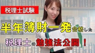 【税理士試験合格】簿記論・財務諸表論を半年一発合格した女性税理士の勉強法５選【理論暗記法】