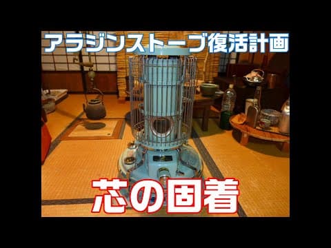 ソロキャンプを楽しもう。　アラジンストーブ復活計画　「真の固着」「ハンドルが回らない」
