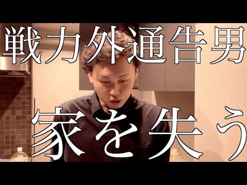 【プロ野球戦力外通告男の末路】家を売ることに・・・