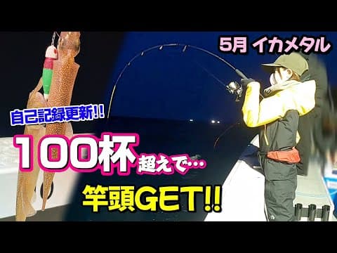 【イカメタル】100杯超えで竿頭GET✨ 自作の仕掛けで釣れ続けました♪