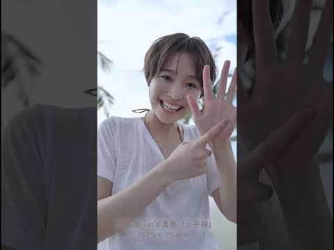 #渡邊渚  1st写真集『水平線』