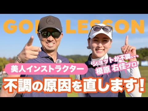 美人インストラクター榎原右佳プロの不調の原因を直します！