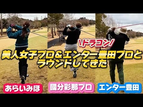國分彩那プロ ドラコン エンター豊田プロと贅沢ラウンド⛳️