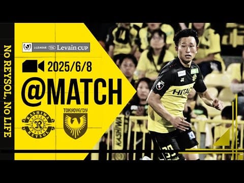 【柏レイソル】「MATCH VLOG」2025/6/8 東京ヴェルディ戦