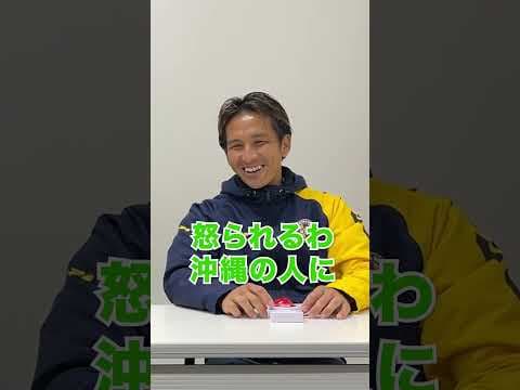 あなたは分かるかな？沖縄方言クイズに沼田&山田の群馬コンビがチャレンジ！ #shorts #沖縄SV #okinawasv  #jfl #サッカー #沖縄 #方言