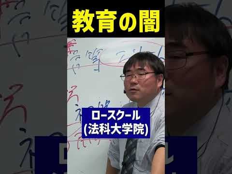 教育の闇と法科大学院　#shorts