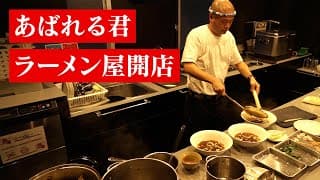 あばれる君ラーメン屋開店