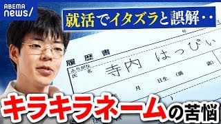 【キラキラネーム】心無い言葉も…自分の名前への後悔。当事者&親の想い｜アベプラ