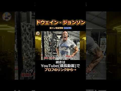 『ドウェイン・ジョンソン』の筋トレ有益情報を徹底解説！【フルは横長動画から】　#筋トレ#ドウェインジョンソン#ドウェイン・ジョンソン