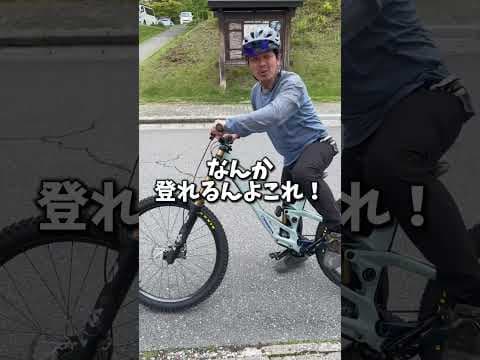 登れるダウンヒルバイクってマジ？#orbearallon #mtb #ダウンヒルバイク