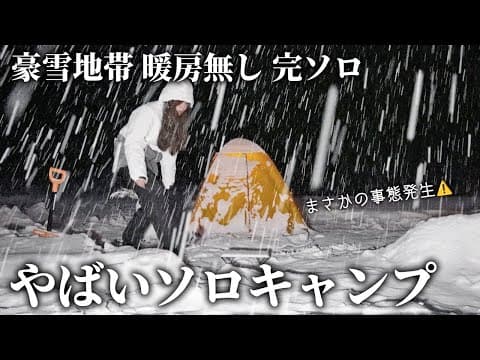 【暖房無し】女独り完ソロ−4℃豪雪地帯でやばい雪中ソロキャンプ【車無し徒歩】