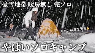 【暖房無し】女独り完ソロ−4℃豪雪地帯でやばい雪中ソロキャンプ【車無し徒歩】