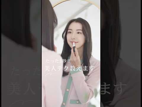 たった３秒？美人てく教えます
