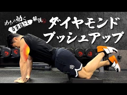【めちゃ効く自重筋トレ解説】ダイヤモンドプッシュアップ