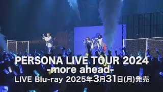 「PERSONA LIVE TOUR 2024 -more ahead-」Blu-ray　2025年3月31日（月）発売　ティザー公開