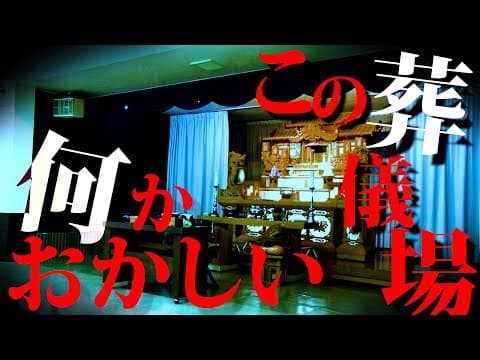 【心霊】真夜中の葬儀場でとんでもない恐怖が！【デニス】