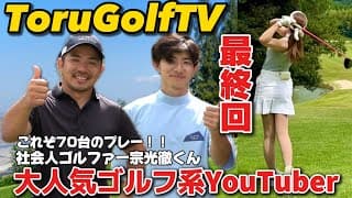 【視聴者様プレゼント有❗️アマギフ1万円‼️】Toru Golf TVコラボ最終回！負けた人がアマギフを支払います、、、