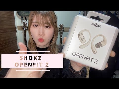 SHOKZ「OPENFIT 2」レヴュー！！