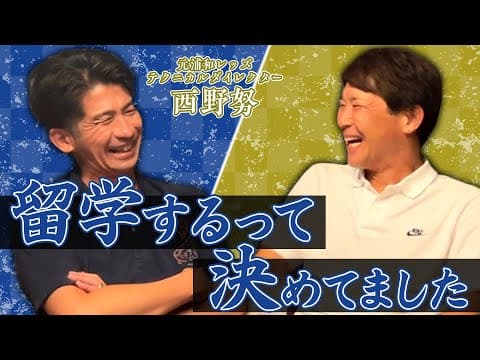浦和レッズTDを辞めた西野努さんとギリギリトーク❗️