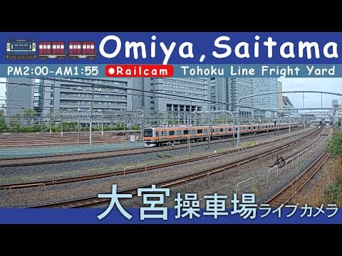 【LIVE】大宮操車場ライブカメラ 2025-05-07 14:00- Omiya,Saitama,Japan railcam