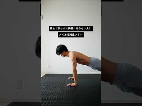 腕立て伏せが大胸筋に効かない人によくある間違い3つ！ #腕立て伏せ #自重トレーニング #大胸筋