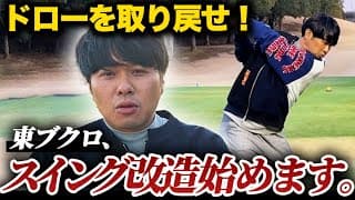 【奪回】東ブクロ、スイング改造始めます。