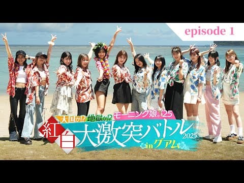 【エピソード1 冒頭特別公開】#モー娘inグアム｜天国か!? 地獄か!? 紅白大激突バトル2025、ついに開幕！【モーニング娘。'25冠番組】
