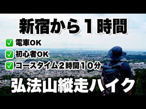 【駅近登山】初心者でも歩ける！首都圏から行く弘法山縦走ハイキング