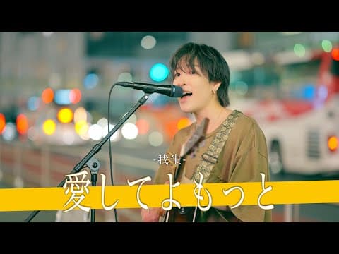 【歌詞付】甘い歌声で心を癒すスイートボイスシンガー 愛してよもっと / 我生【新宿路上ライブ-25.6.8】