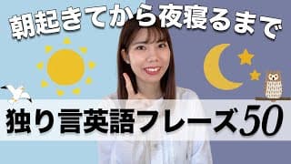 朝起きてから寝るまでに使うひとりごと英語フレーズ50選