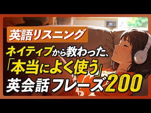 英語リスニング | ネイティブから教わった、本当によく使う英会話フレーズ200