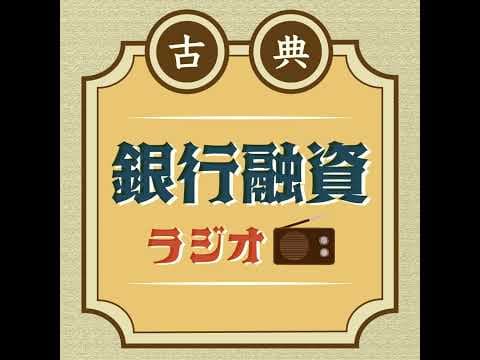 第７講・あなたの会社を本気で支える！「真のメインバンク」育成術