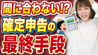 【ヤバい】締め切り迫る！確定申告が終わらない人の対処法教えます