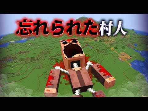 "忘れられた村人"の『マイクラ都市伝説』を検証した結果・・【まいくら,マインクラフト,解説,都市伝説】