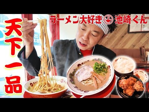 【ラーメン大好き池崎くん】天下一品で“こってり唐揚げ定食”を最高の食べ方で…ただただ食らうぜ！！！【ラーメン大好き小泉さん】