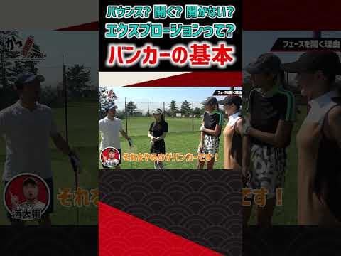 【バンカー基本】開く？開かない？バウンスって？エクスプロージョンって？ #ゴルフ #shorts