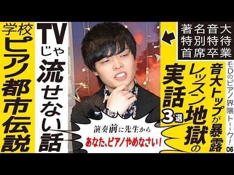 音大首席の実話！地獄レッスン＆学校ピアノ都市伝説３選【モDの界隈トーーク】