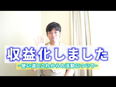 【収益化しました】使い道とこれからの活動について。