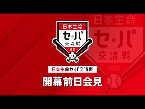 【ライブ】2025年度「日本生命セ・パ交流戦」開幕記者会見