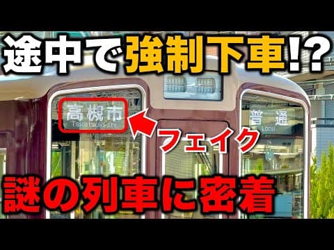 【一体なぜ⁉︎】 終点に着く前に“何故か強制的に降ろされる”世にも奇妙な普通列車に密着 阪急電車/関西私鉄/京都線