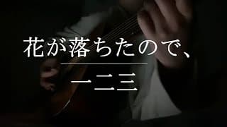 花が落ちたので、 / 一二三【Cover】