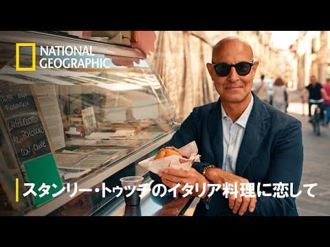【FULL】スタンリー・トゥッチのイタリア料理に恋して 第1話「トスカーナ」 | ナショジオ