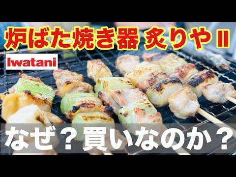 【イワタニ】ガチで買ってよかった イワタニ 炉端焼き器 炙りやⅡ キャンプで使ってみた パート2