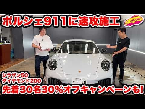 【すぐ施工】納車直後の ポルシェ 911 カレラ GTS に シラザン50ダイヤモンド200を速攻施工！なんと30名30%オフキャンペーンも！