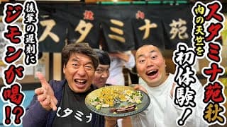 【2024スタミナ苑秋】ハナコ岡部が肉の天竺を初体験のはずが...大遅刻で寺門ジモン大激怒!?美味すぎて美味すぎて震える岡部を見よ!!