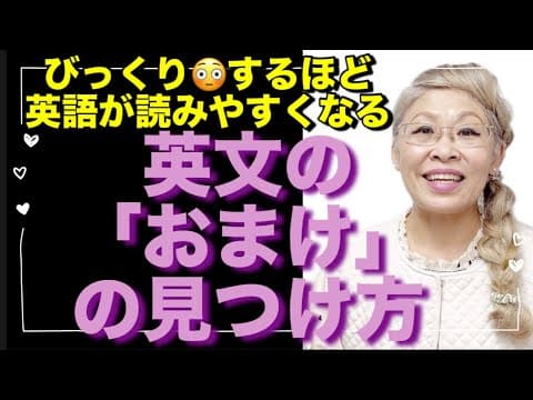 英語ビギナー🔰でも英文を正しく楽に読める秘訣【文のオマケ】を見破る方法🤓コレが分かるとサクサク読めます😉📖📚📖📚