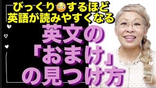 英語ビギナー🔰でも英文を正しく楽に読める秘訣【文のオマケ】を見破る方法🤓コレが分かるとサクサク読めます😉📖📚📖📚